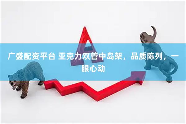 广盛配资平台 亚克力双管中岛架，品质陈列，一眼心动