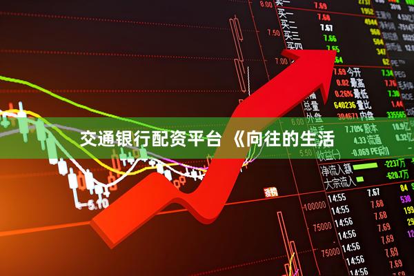 交通银行配资平台 《向往的生活