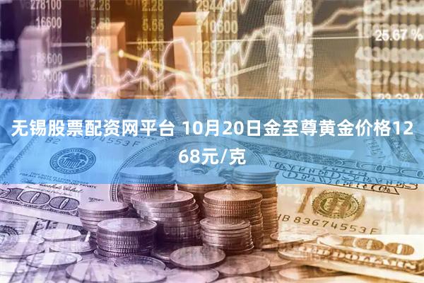 无锡股票配资网平台 10月20日金至尊黄金价格1268元/克