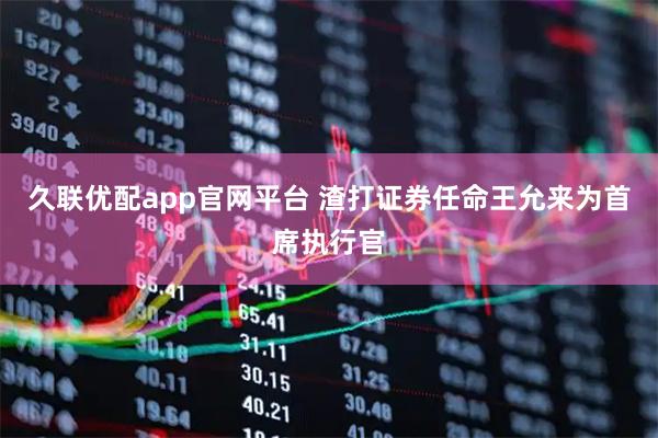 久联优配app官网平台 渣打证券任命王允来为首席执行官