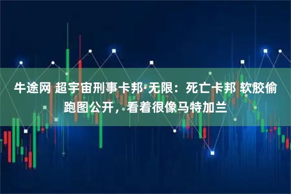 牛途网 超宇宙刑事卡邦·无限：死亡卡邦 软胶偷跑图公开，看着很像马特加兰